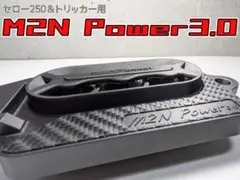 M2N Power3.0(セロー250＆トリッカー用)のサムネイル