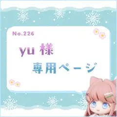 yu様 専用ページ