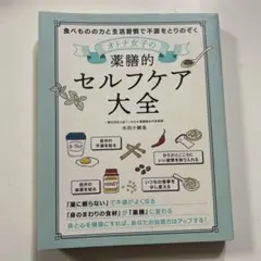 オトナ女子の薬膳的セルフケア大全