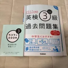 2017年度版 カコタンBOOKつき 英検3級過去問題集 CD2枚つき