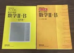 チャート式解法と演習数学2+B  増補改訂版 数研出版
