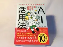 2ヶ月で月30万円を実現する 超初心者でも稼げるAI活用法