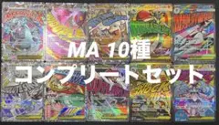ポケモンカードMEGAドリームex MA 10種　コンプリートセット