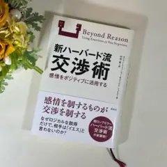 新ハーバード流交渉術 感情をポジティブに活用する ロジャー・フィッシャー 他