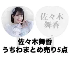 イコラブ 佐々木舞香 直筆サイン うちわ いらないツインテール