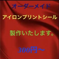 アイロンプリントシール