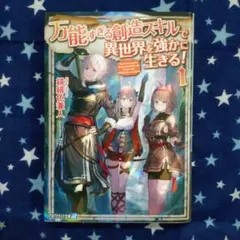 万能すぎる創造スキルで異世界を強かに生きる! 1