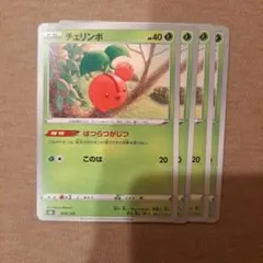 チェリンボ 4枚セットのサムネイル