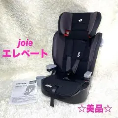 【美品】Joie elevate エレベート チャイルド＆ジュニアシート Joie (ベビー用品) - Joie elevate ジョイー エレベート