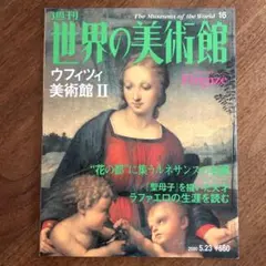 週刊 世界の美術館 講談社 イタリア フィレンツェ ラフィツィ美術館Ⅱ