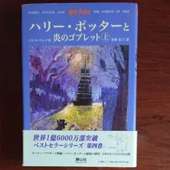 ハリー・ポッターと炎のゴブレット☆(上下巻)☆