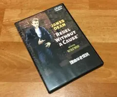 DVD [理由なき反抗] ジェームス・ディーン、ナタリー・ウッド、サル・ミネオ