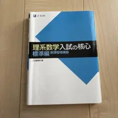 理系数学入試の核心 標準編 新課程増補版