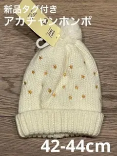 新品タグ付き！星刺繍　ポンポン付き　ニット帽　アカチャンホンポのサムネイル