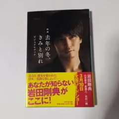 去年の冬、きみと別れ ビジュアルブック 岩田剛典