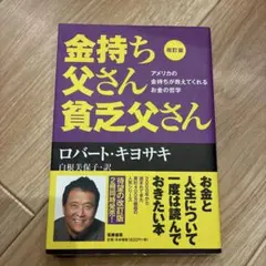 金持ち父さん　貧乏父さん　シリーズ 金持ち父さん貧乏父さん | ロバート キヨサキ, シャロン・レクター