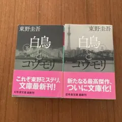 白鳥とコウモリ 上下