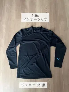 PUMA インナーシャツ ジュニア160 黒　ハイネック