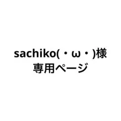 sachiko(・ω・)様専用ページ