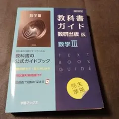 教科書ガイド 数研出版版 数学Ⅲ 【美品】書き込みなし