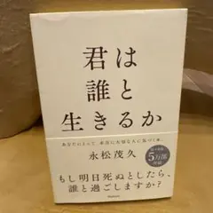 君は誰と生きるか