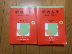 明治大学 商学部 農学部 赤本 2025 2冊セット