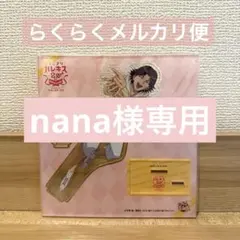 nana様専用