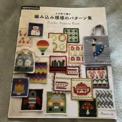 編み込み模様のパターン集