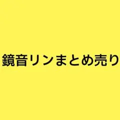 鏡音リン 下剋上 まとめ売り 80個 - メルカリ