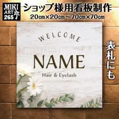 265✦ショップ看板製作✦表札✦名入れサロンオリジナル会社看板作成店舗玄関屋外用