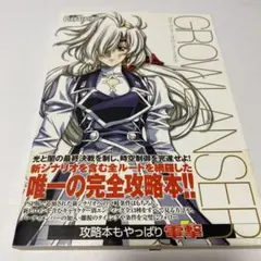 グローランサー ザ・コンプリートガイド　攻略本
