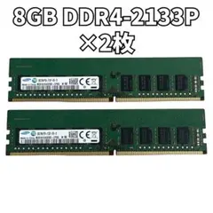8GB DDR4-2133P メモリー 2枚セット 16GB