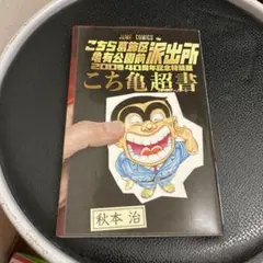 こち亀超書 40周年記念特集