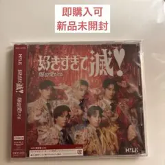 新品未開封　M!LK 爆裂愛してる/好きすぎて滅 VOS盤