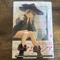 魔女の旅々(4) - メルカリ