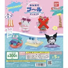 サンリオ みんなでプールフィギュア