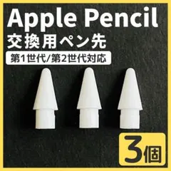 3個 Apple pencil 替え芯 ペン先 アップルペンシル 交換 iPad