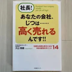 社長! あなたの会社、じつは……高く売れるんです!!