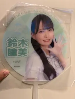 即日発送/新品未開封】≠ME 鈴木瞳美 うちわ IKONOIJOY 2023 - メルカリ