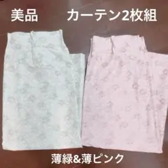 花柄 ドレープカーテン 2枚組 薄ピンク 薄緑 約103×130