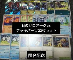 【匿名配送】ポケモンカードゲーム　Nのゾロアークexデッキパーツ　22枚セット