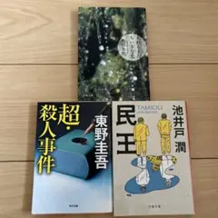 池井戸潤　東野圭吾　角田光代