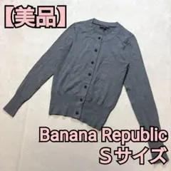 【美品】Banana Republic カーディガン シルクカシミヤ混 Sサイズ