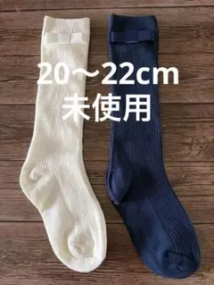 靴下　キッズ　子供用　ソックス　20〜22cm 白　ネイビー　ロング　無地