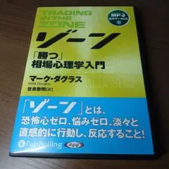 2026年最新】ゾーン 相場心理学入門の人気アイテム - メルカリ
