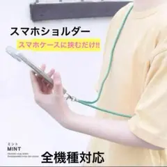 【新品】スマホショルダー はさむだけ 全機種対応 ストラップ スマートフォン