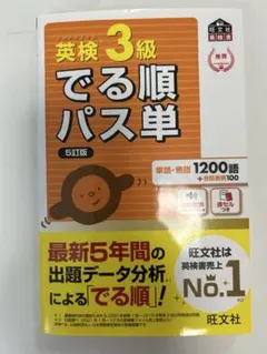 英検 3級 でる順パス単 5訂版