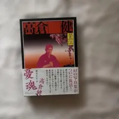 2026年最新】高倉健 写真集の人気アイテム - メルカリ