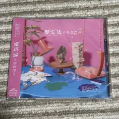 原因は自分にある。 仮定法のあなたへ 通常盤