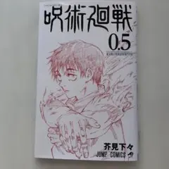 【特典】呪術廻戦 0.5巻 東京都立呪術高等専門学校
